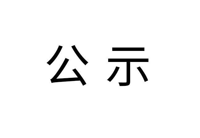 《2022年博鱼体育官网场地环境监测报告》公示